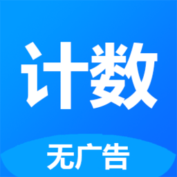 361计数器app手机版