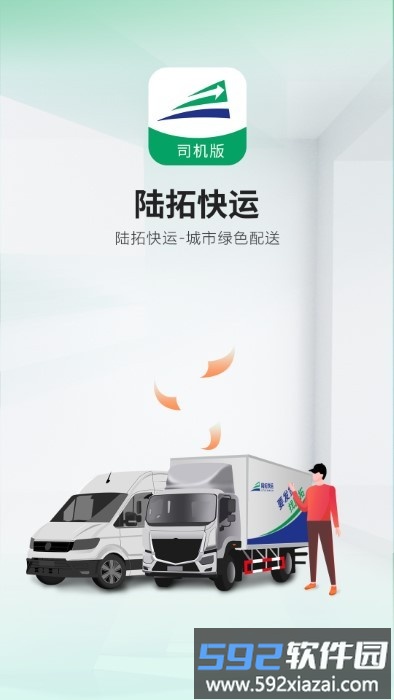 陆拓快运司机版app截图4