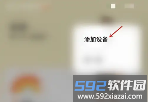 设备添加入口
