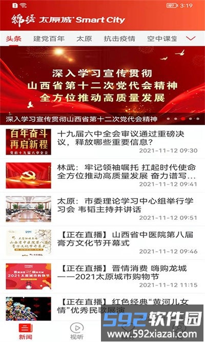 锦绣太原城最新版截图4