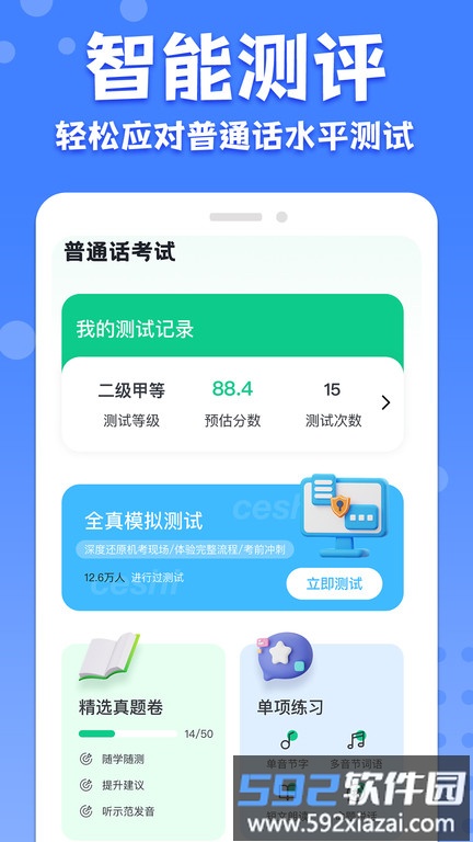 普通话练习测试软件(改名教师普通话测试)截图2