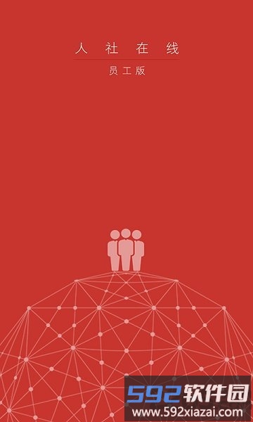 人社在线员工版截图2