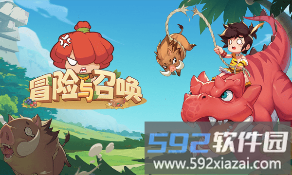 冒险与召唤官方版截图1