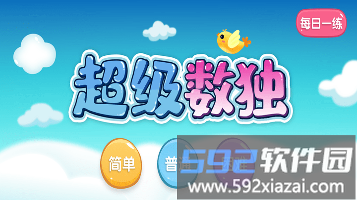 超级数独游戏截图1