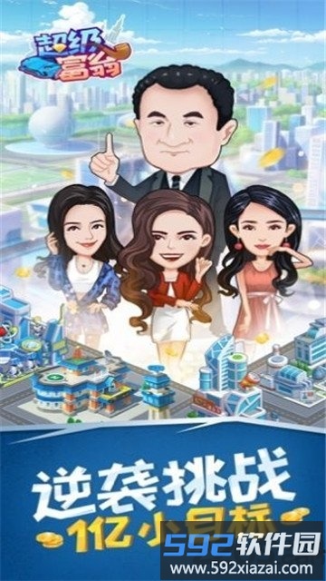 超级富翁手游截图2