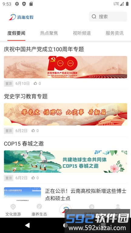 滇池度假官方版截图3