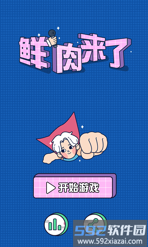 鲜肉来了最新版截图4