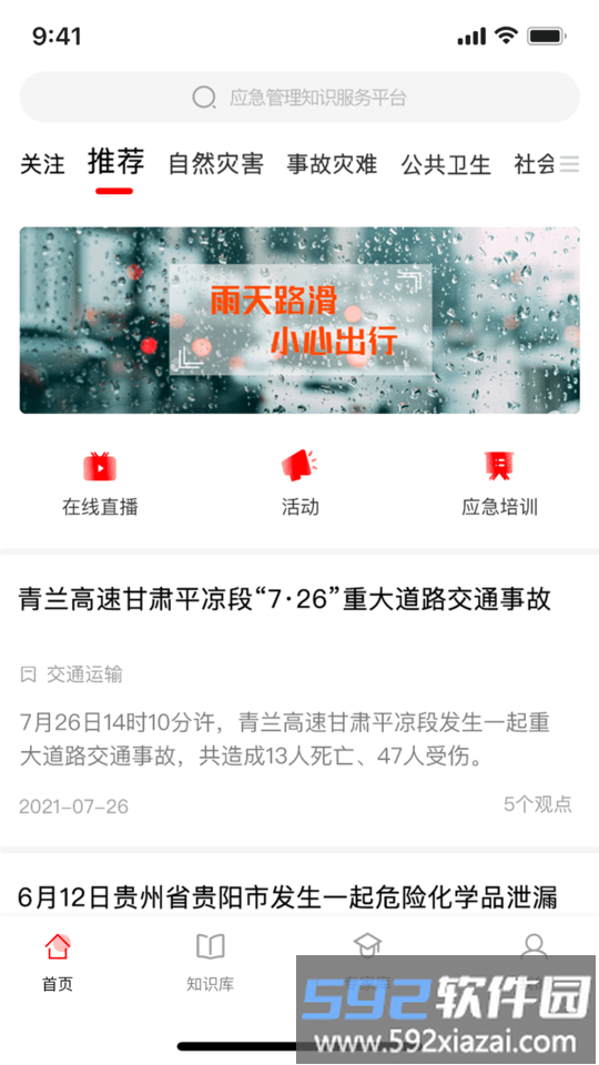 应急家最新版截图1