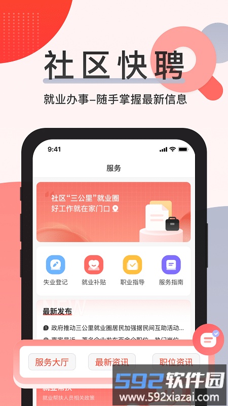 社区快聘app截图4