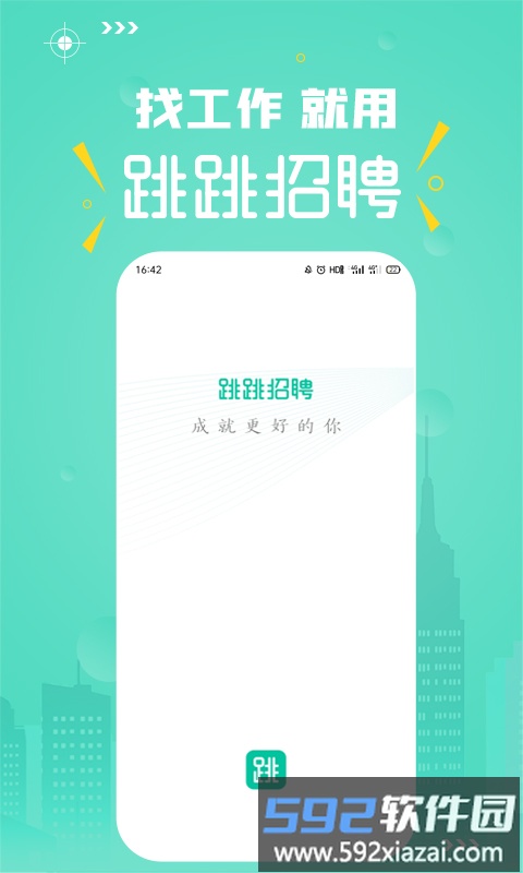 跳跳招聘app截图3