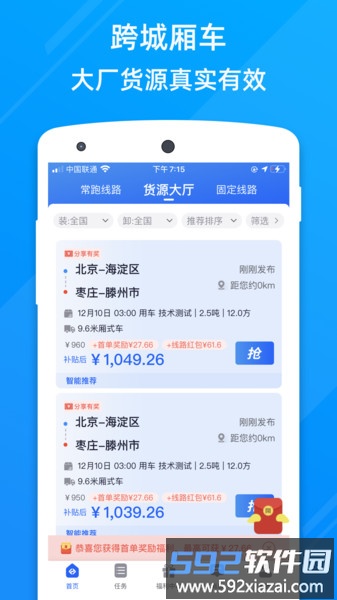 福佑卡车司机找货平台(又名福佑好运)截图1