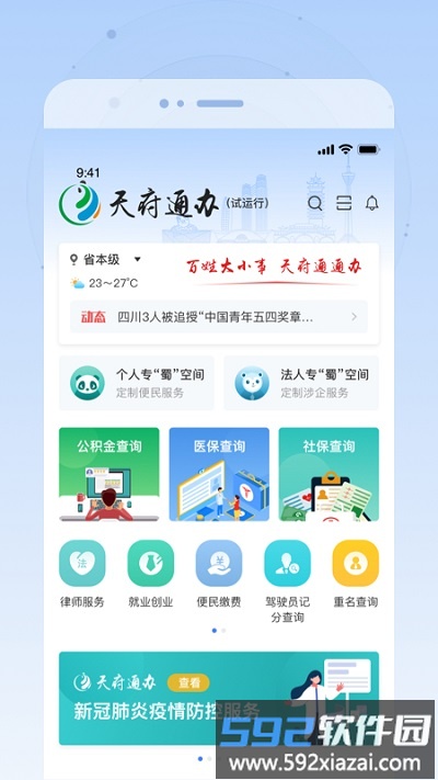 四川政务服务一体化平台(更名为天府通办)截图1
