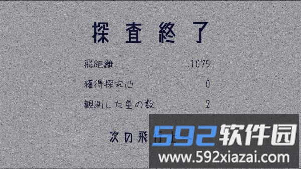宇宙旅程游戏(タンサキ)截图3