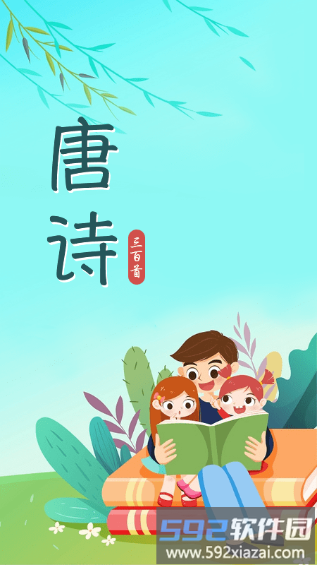 唐诗三百首儿童学习app截图1