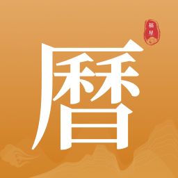 福星老黄历app