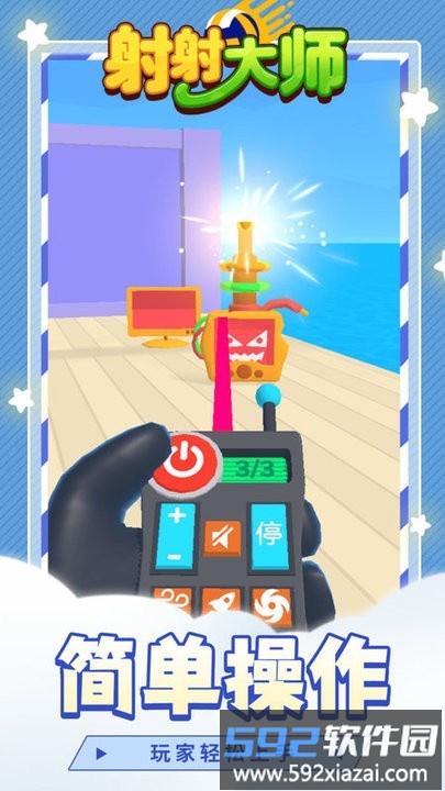 射射大师游戏截图2