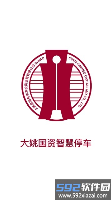 大姚国资智慧停车软件截图4