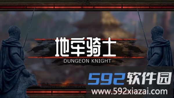 地牢骑士官方版截图4