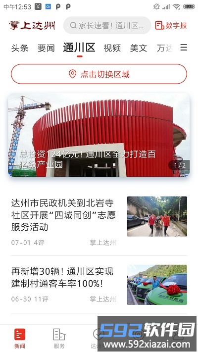 掌上达州新闻客户端截图4
