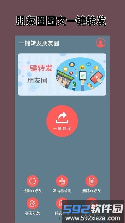 一键转发朋友圈app最新版(改名微商一键转发)截图1