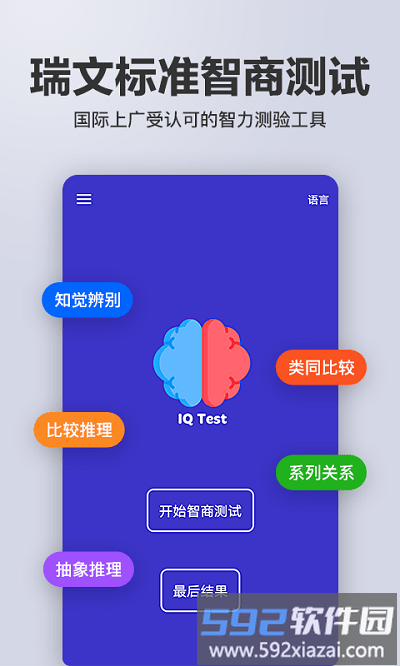智商智力测试app截图3