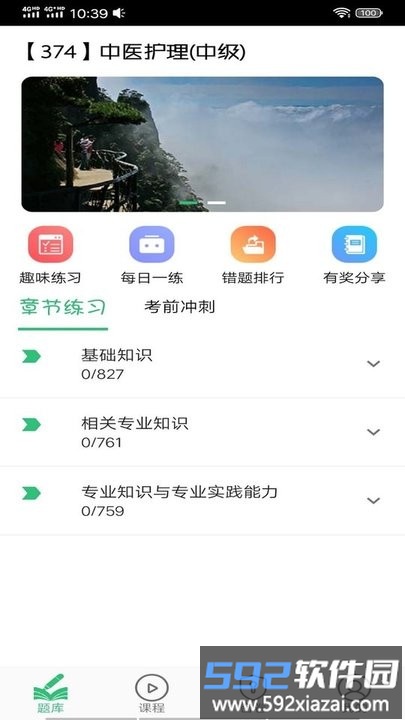 主管护师中医护理app截图1