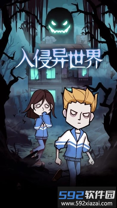 入侵异世界免广告游戏截图2