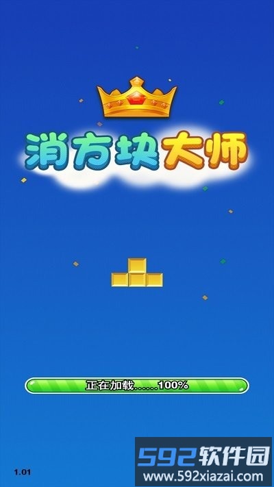 消方块大师最新版截图1