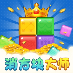 消方块大师最新版