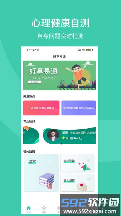 好享易通心理咨询软件截图1