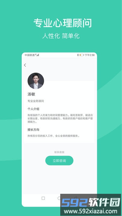 好享易通心理咨询软件截图2