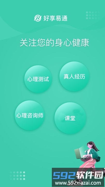 好享易通心理咨询软件截图4
