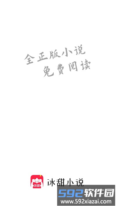 冰甜小说免费阅读官方版截图4