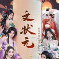 文状元