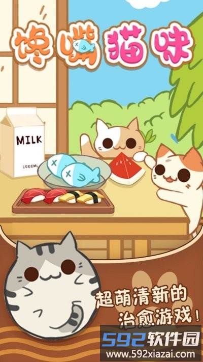 馋嘴猫咪最新版截图1
