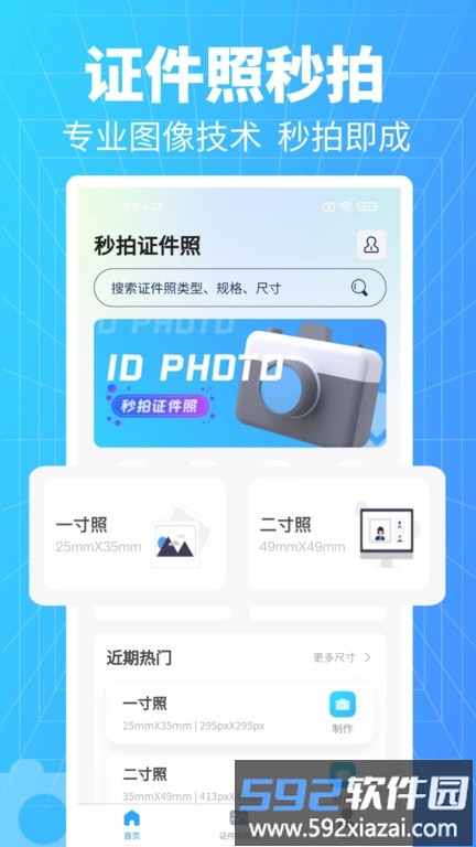 秒拍证件照app截图4