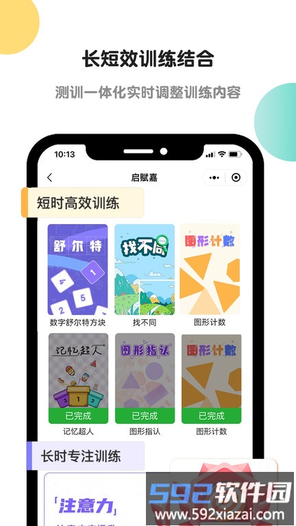 启赋嘉专注力训练官方版(更名专注力训练)截图1