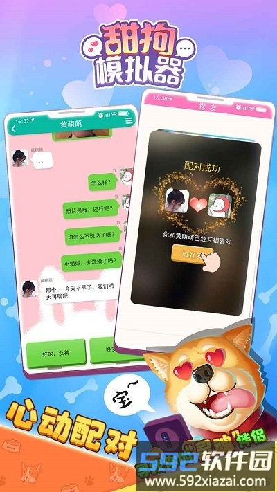 甜狗模拟器九游版截图1