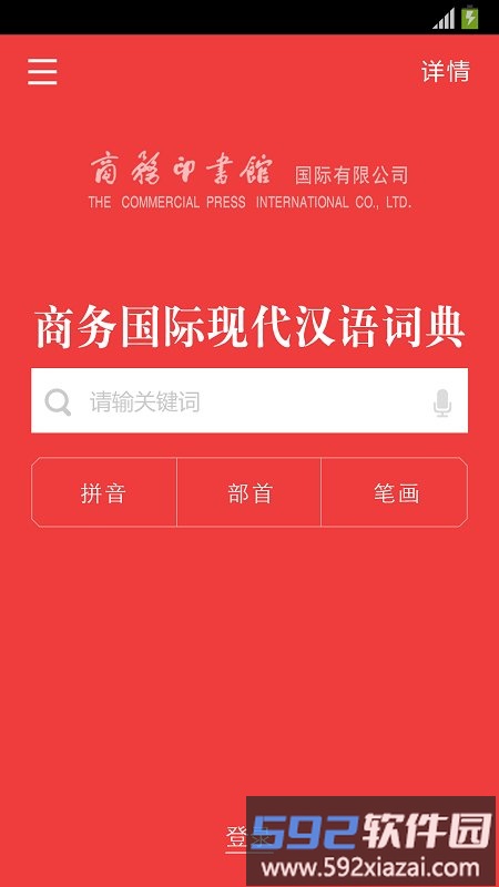 商务国际现代汉语词典app截图2