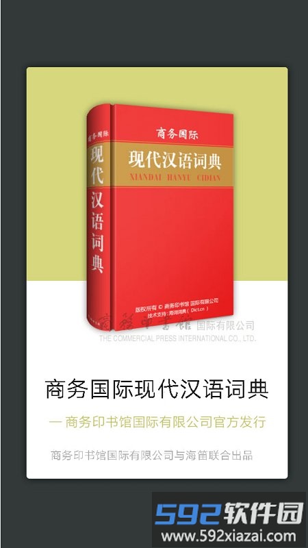 商务国际现代汉语词典app截图4