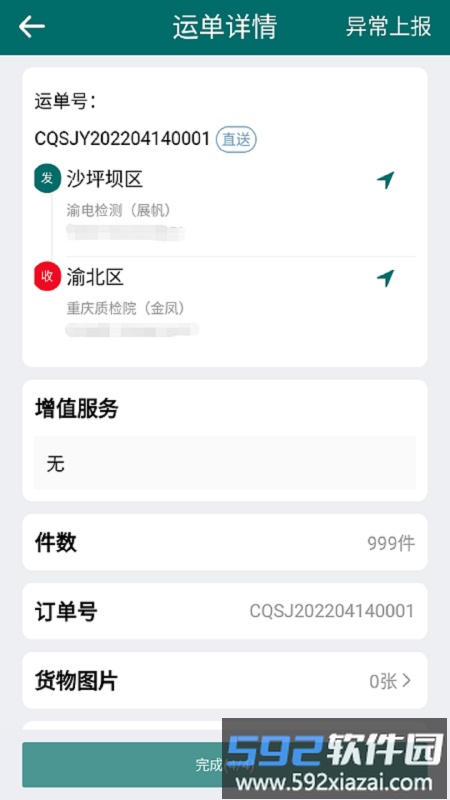 渝城配司机app截图2