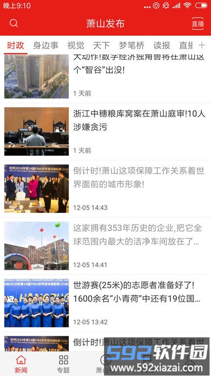 韵味萧山app截图4