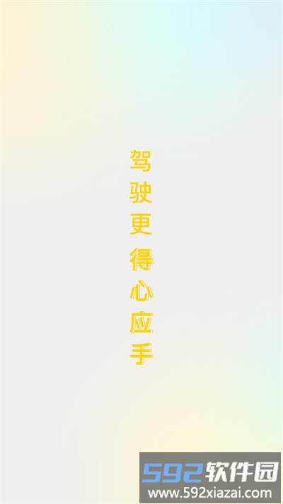得手驾园最新版本截图4