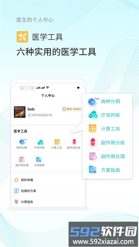 肿瘤化疗助手app截图3