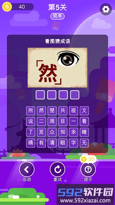 成语猜一猜手机版截图3