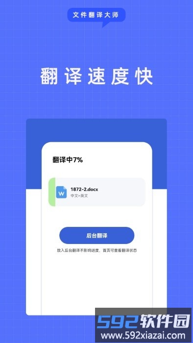 文件翻译大师软件截图2