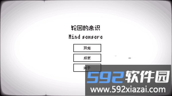 轮回的意识手游截图1