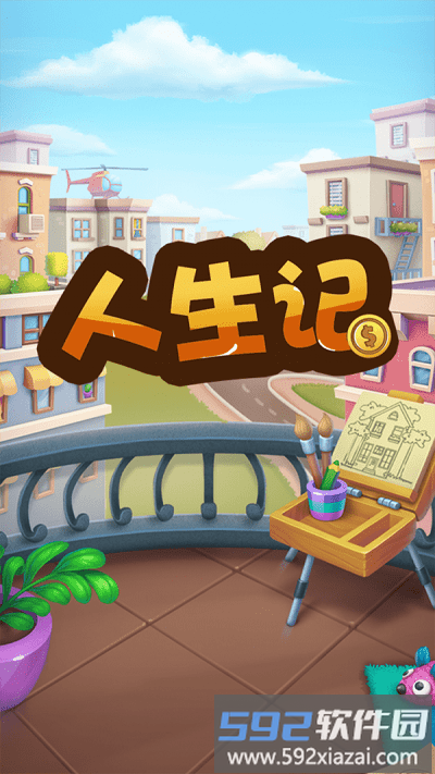 人生记游戏截图2