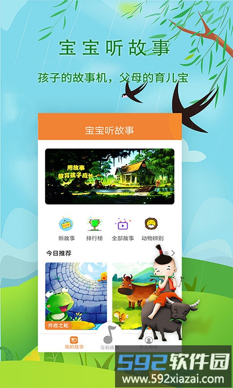 宝宝听故事软件截图4