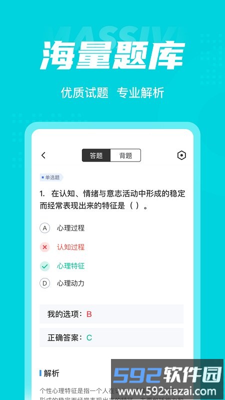 心理咨询师考试聚题库app截图2
